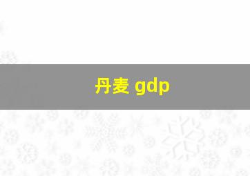 丹麦 gdp